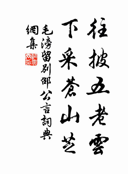 毛滂往披五老云，下采苍山芝书法作品欣赏