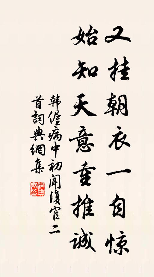 韩偓又挂朝衣一自惊，始知天意重推诚书法作品欣赏
