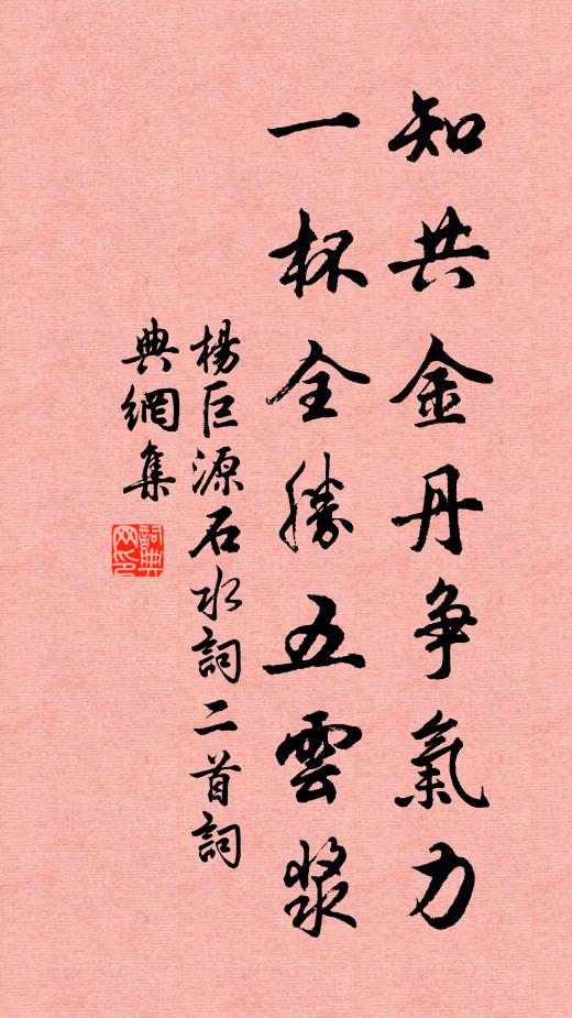 杨巨源知共金丹争气力，一杯全胜五云浆书法作品欣赏