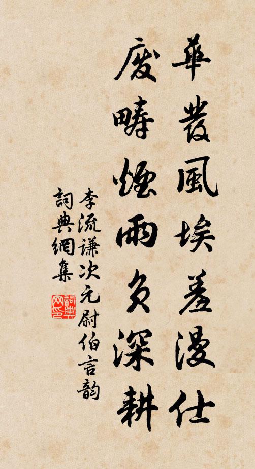 李流谦华发风埃羞漫仕，废畴烟雨负深耕书法作品欣赏