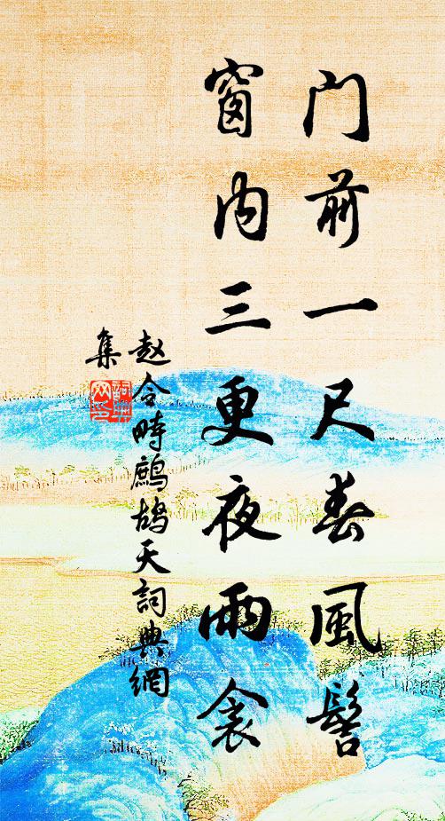 赵令畤门前一尺春风髻，窗内三更夜雨衾书法作品欣赏