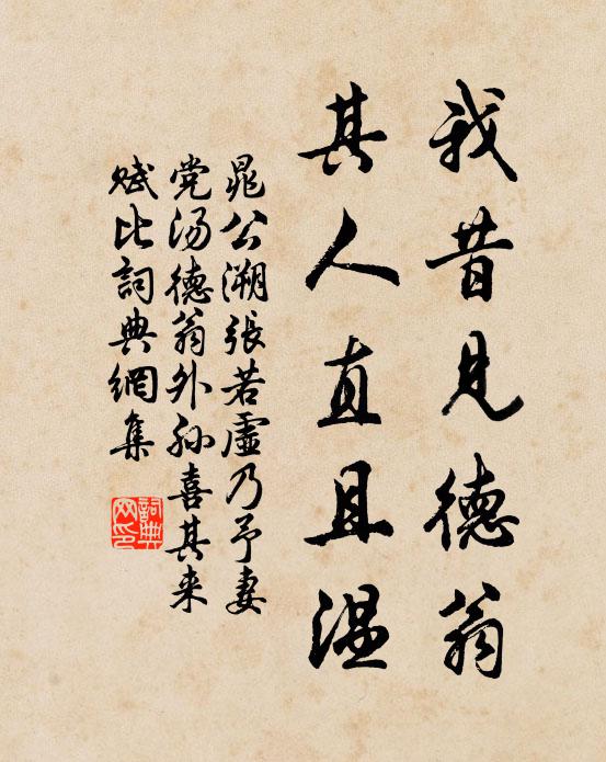 晁公溯我昔见德翁，其人直且温书法作品欣赏