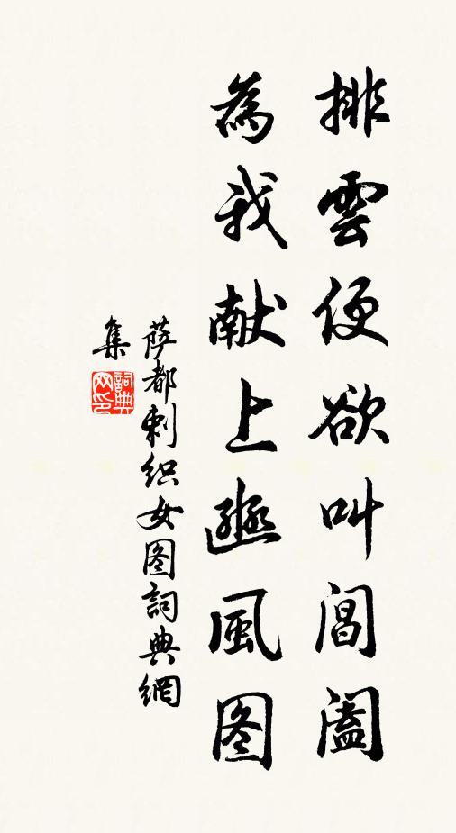 萨都剌排云便欲叫阊阖，为我献上《豳风图》书法作品欣赏