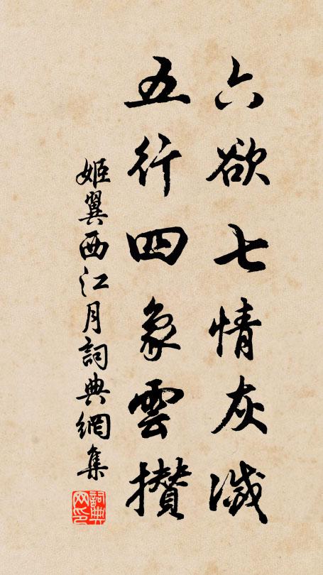姬翼六欲七情灰灭，五行四象云攒书法作品欣赏
