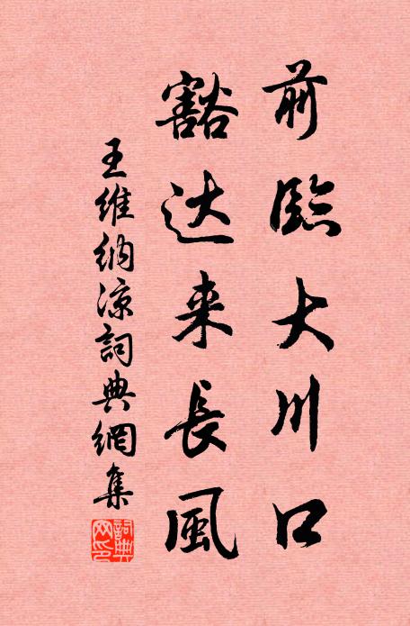 王维前临大川口，豁达来长风书法作品欣赏