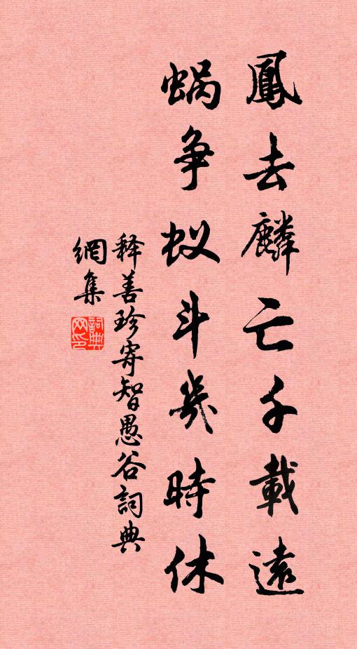 释善珍凤去麟亡千载远，蜗争蚁斗几时休书法作品欣赏