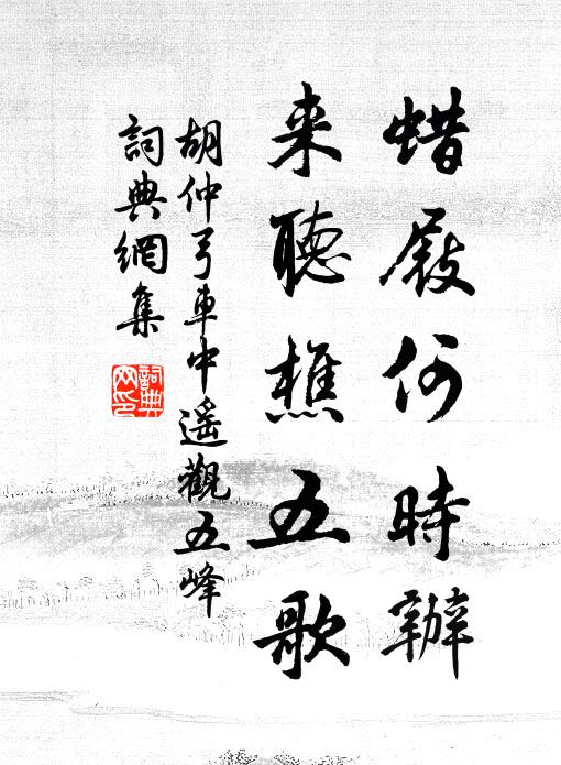 胡仲弓蜡屐何时办，来听樵五歌书法作品欣赏
