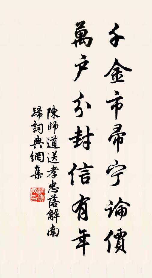 陈师道千金市帚宁论价，万户分封信有年书法作品欣赏