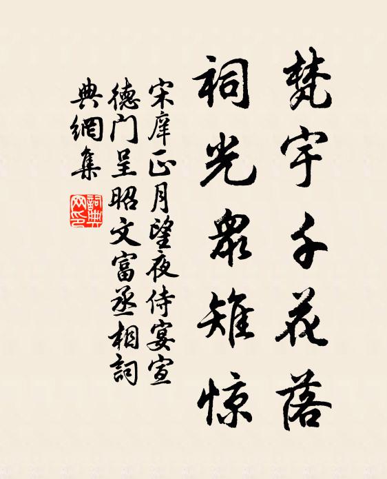 宋庠梵宇千花落，祠光众雉惊书法作品欣赏