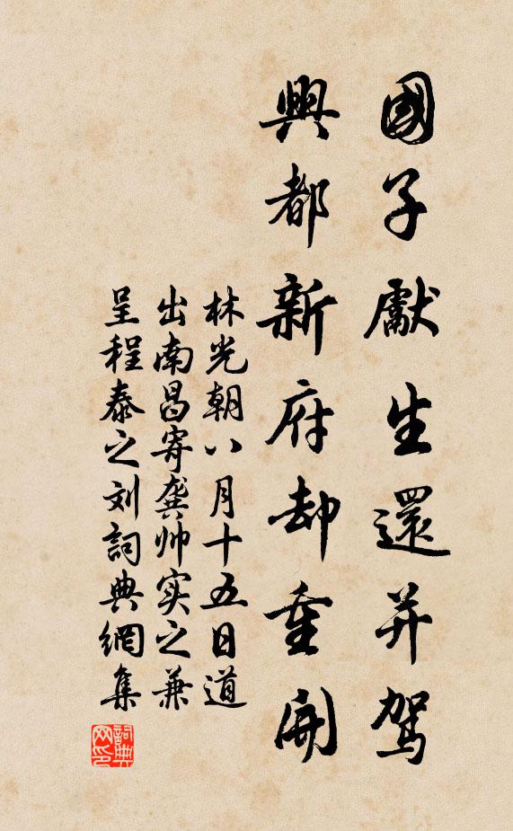 林光朝国子先生还并驾，兴都新府却重开书法作品欣赏