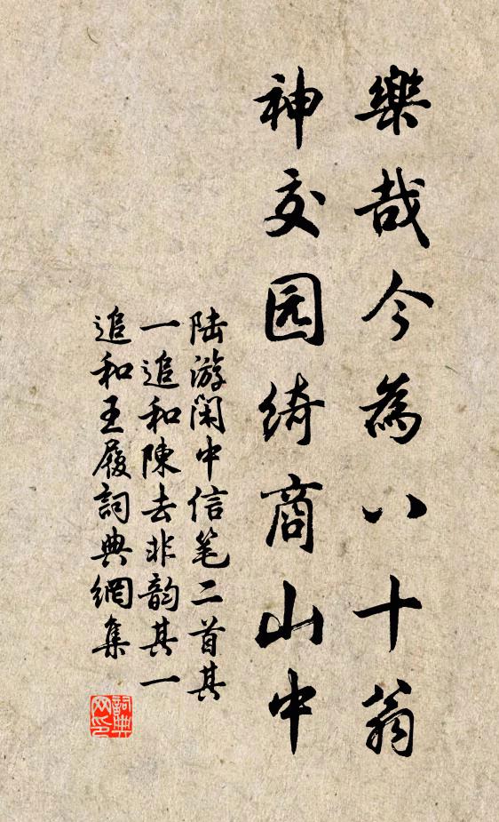 陆游乐哉今为八十翁，神交园绮商山中书法作品欣赏