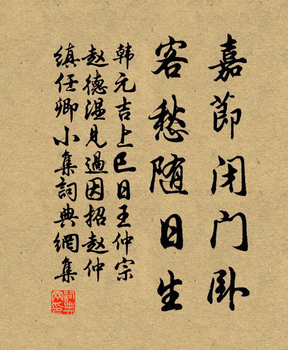 韩元吉嘉节闭门卧，客愁随日生书法作品欣赏