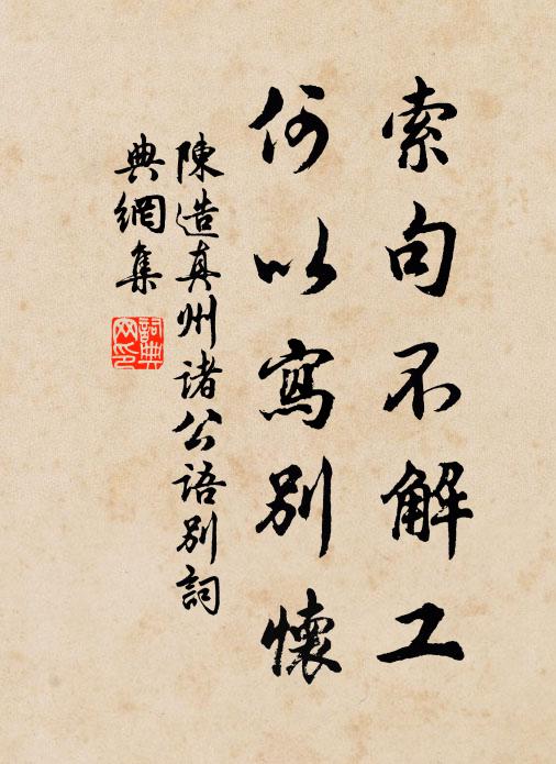 陈造索句不解工，何以写别怀书法作品欣赏