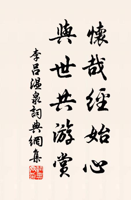李吕怀哉经始心，与世共游赏书法作品欣赏
