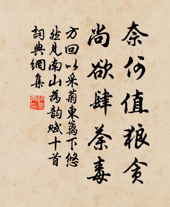 方回奈何值狼贪，尚欲肆荼毒书法作品欣赏