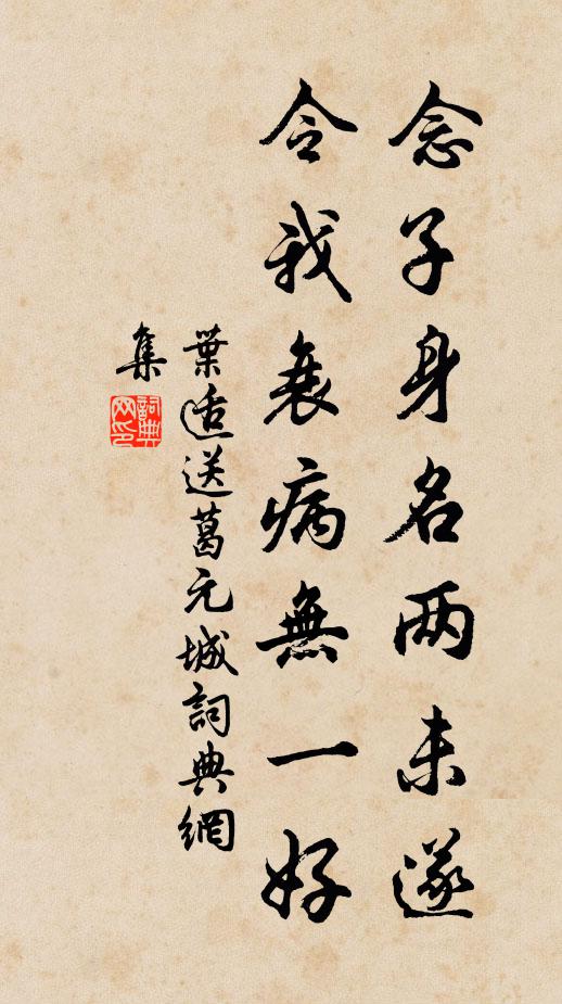 叶适念子身名两未遂，令我衰病无一好书法作品欣赏