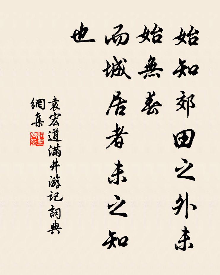袁宏道始知郊田之外未始无春,而城居者未之知也书法作品欣赏