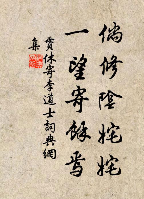 贯休倘修阴姹姹，一望寄余焉书法作品欣赏