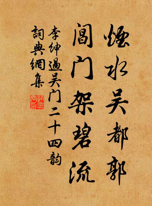 李绅烟水吴都郭，阊门架碧流书法作品欣赏