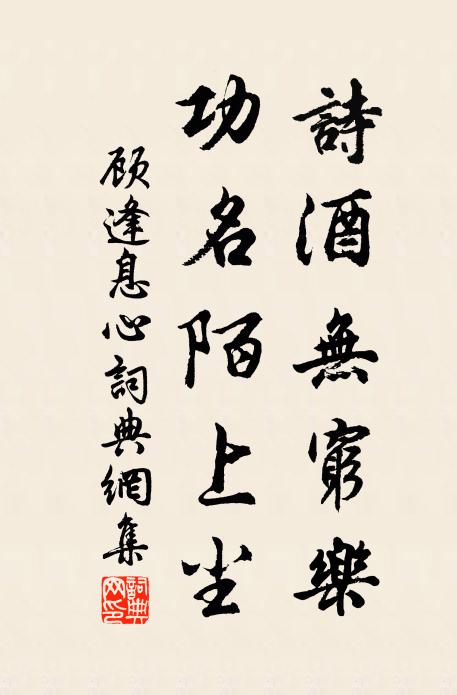 顾逢诗酒无穷乐，功名陌上尘书法作品欣赏