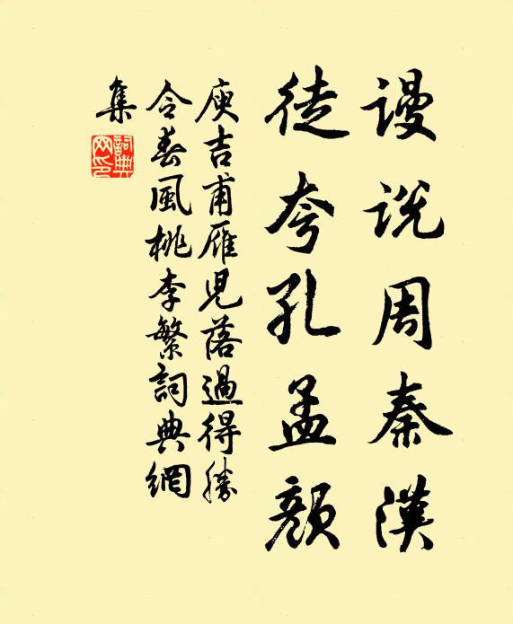 庾吉甫谩说周秦汉，徒夸孔孟颜书法作品欣赏