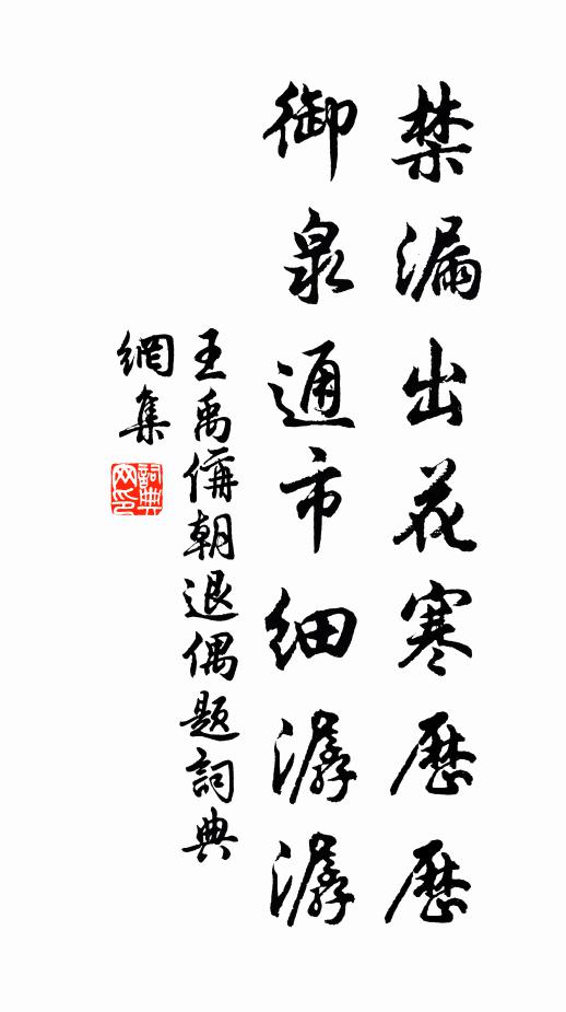王禹偁禁漏出花寒历历，御泉通市细潺潺书法作品欣赏