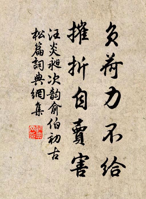 汪炎昶负荷力不给，摧折自卖害书法作品欣赏