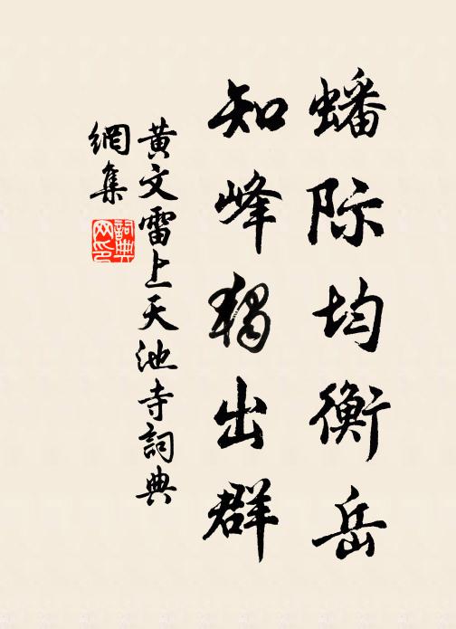 黄文雷蟠际均衡岳，知峰独出群书法作品欣赏
