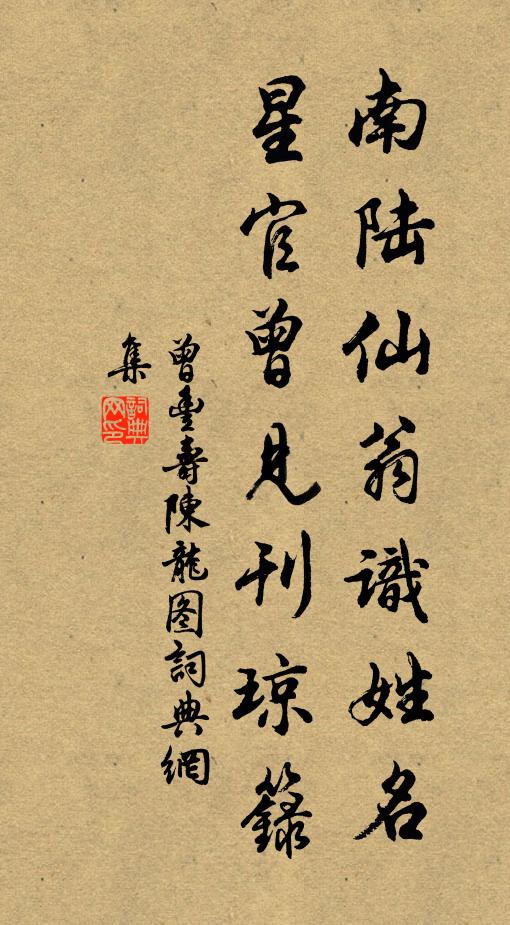 曾丰南陆仙翁识姓名，星官曾见刊琼籙书法作品欣赏