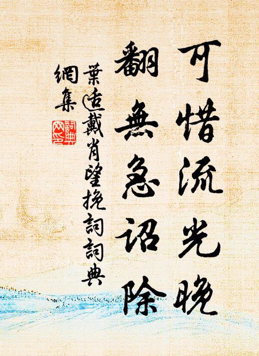 叶适可惜流光晚，翻无急诏除书法作品欣赏