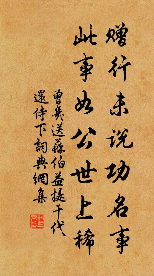 曾几赠行未说功名事，此事如公世上稀书法作品欣赏