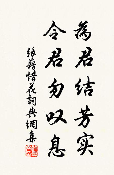 张籍为君结芳实，令君勿叹息书法作品欣赏