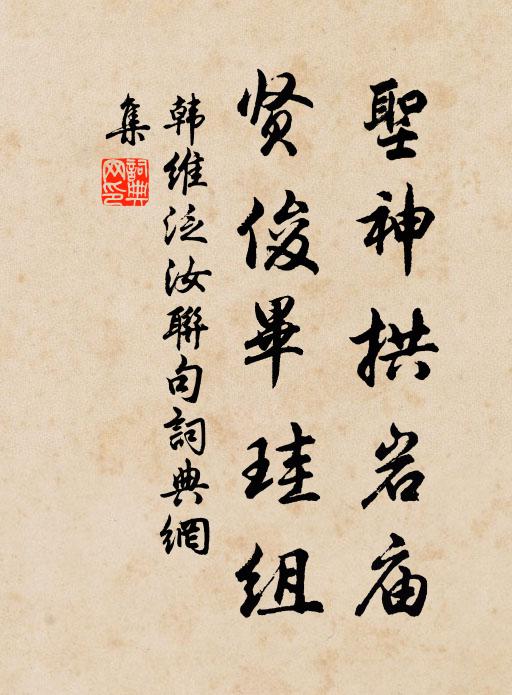韩维圣神拱岩庙，贤俊毕珪组书法作品欣赏
