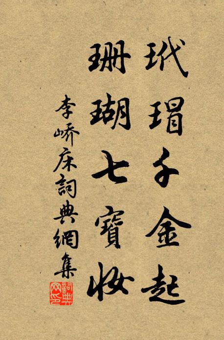 李峤玳瑁千金起，珊瑚七宝妆书法作品欣赏