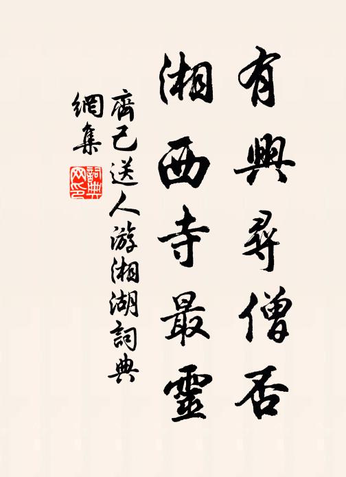 齐己有兴寻僧否，湘西寺最灵书法作品欣赏