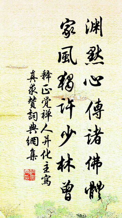 释正觉渊默心传诸佛体，家风独许少林曾书法作品欣赏