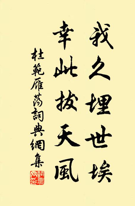 杜范我久埋世埃，幸此拔天风书法作品欣赏