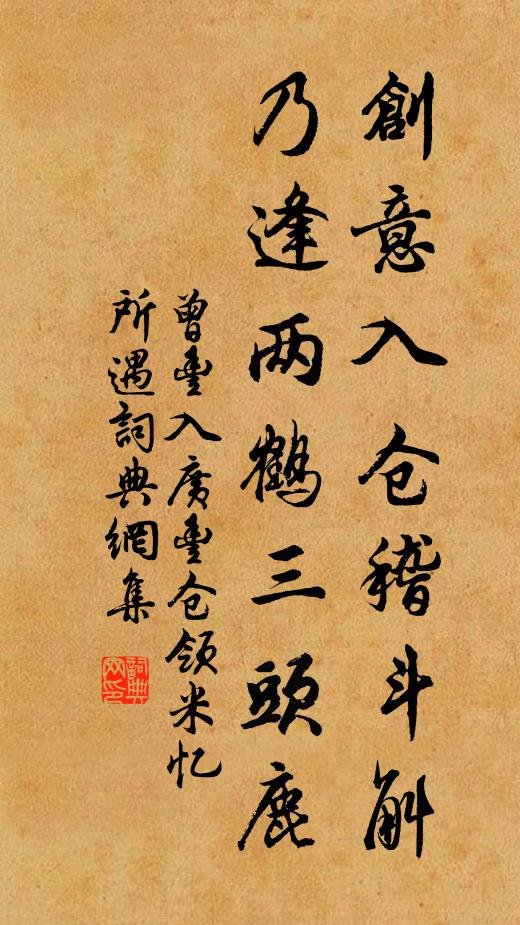 曾丰创意入仓稽斗斛，乃逢两鹤三头鹿书法作品欣赏