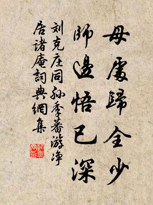 刘克庄母处归全少，师边悟已深书法作品欣赏