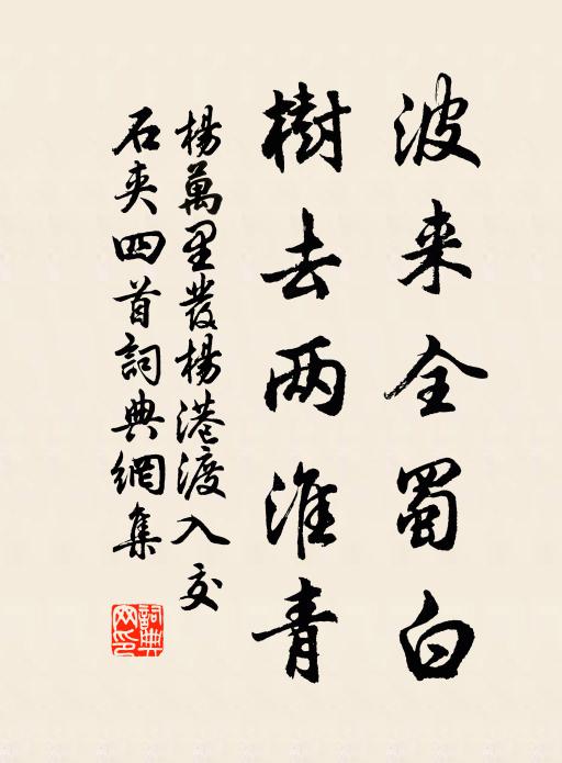 杨万里波来全蜀白，树去两淮青书法作品欣赏