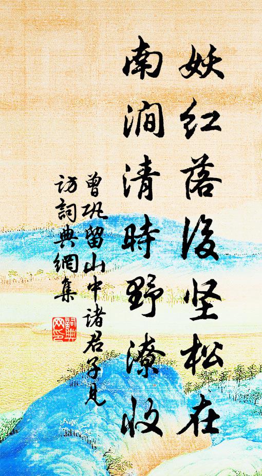 曾巩妖红落后坚松在，南涧清时野潦收书法作品欣赏