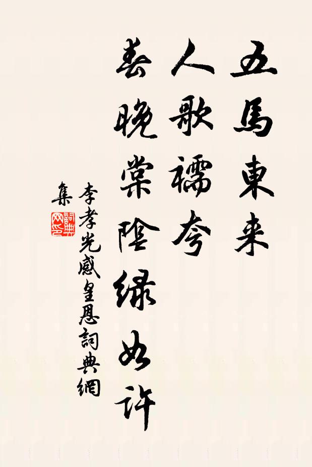 李孝光五马东来，人歌襦夸，春晚棠阴绿如许书法作品欣赏