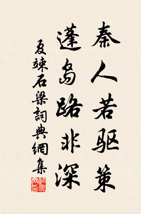 夏竦秦人若驱策，蓬岛路非深书法作品欣赏