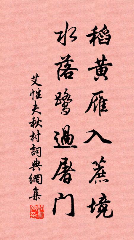 艾性夫稻黄雁入蔗境，水落鹭过屠门书法作品欣赏