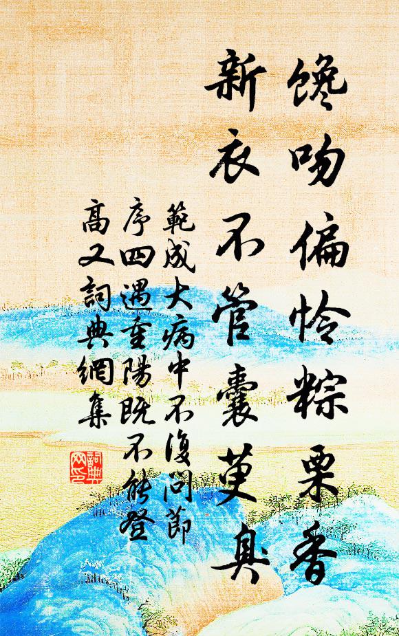 范成大馋吻偏怜粽栗香，新衣不管囊萸臭书法作品欣赏