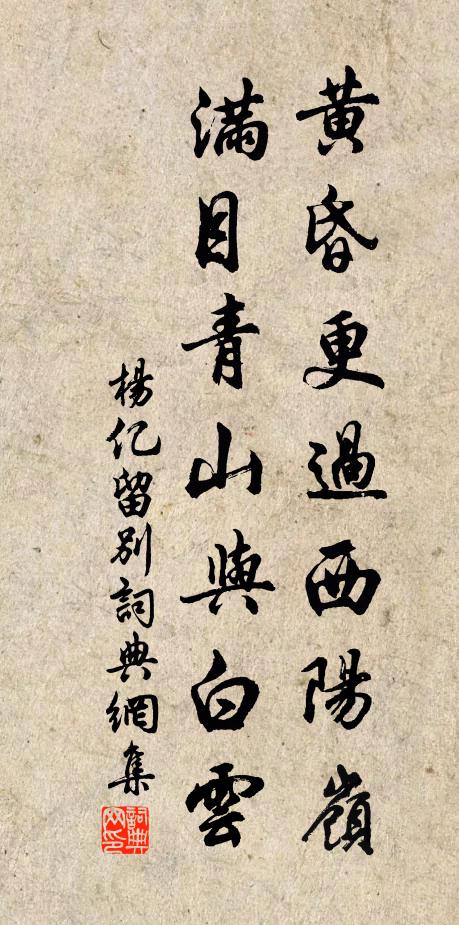 杨亿黄昏更过西阳岭，满目青山与白云书法作品欣赏
