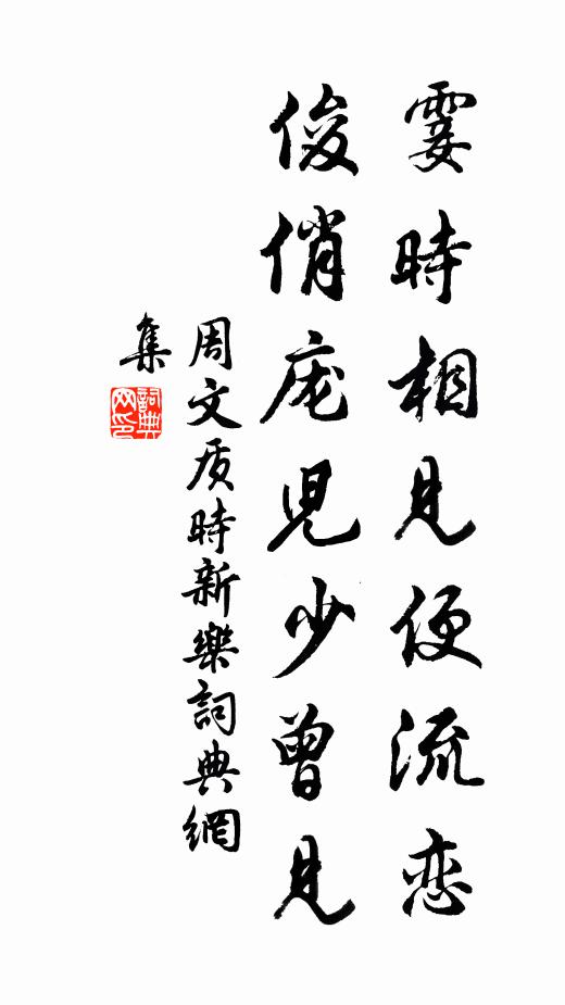 周文质霎时相见便流恋，俊俏庞儿少曾见书法作品欣赏
