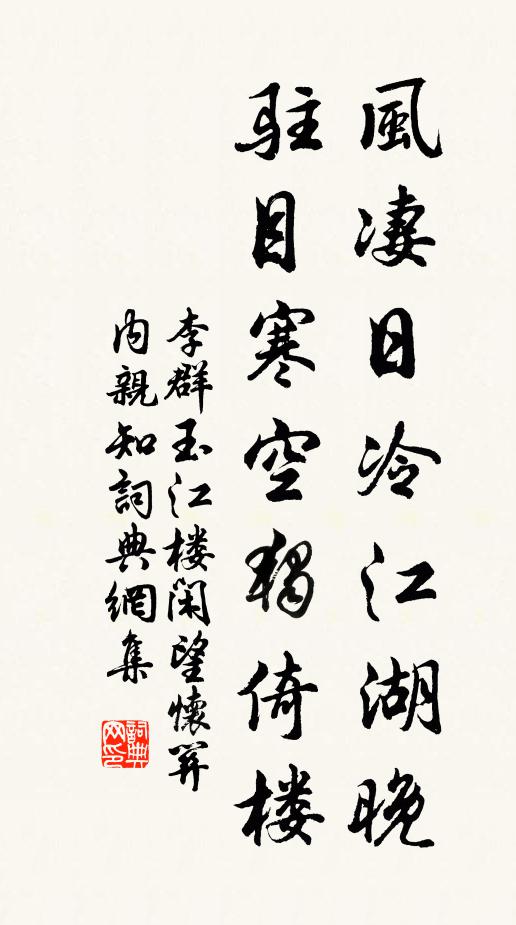 李群玉风凄日冷江湖晚，驻目寒空独倚楼书法作品欣赏