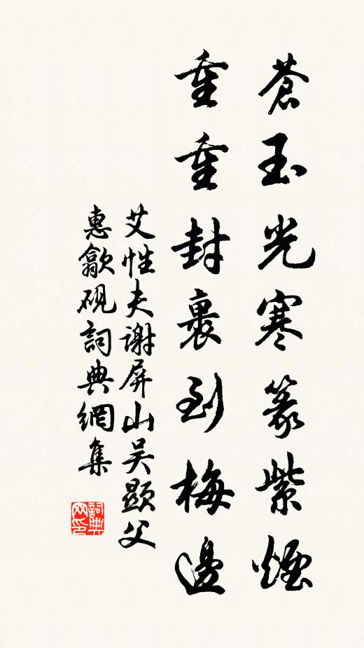 艾性夫苍玉光寒篆紫烟，重重封裹到梅边书法作品欣赏