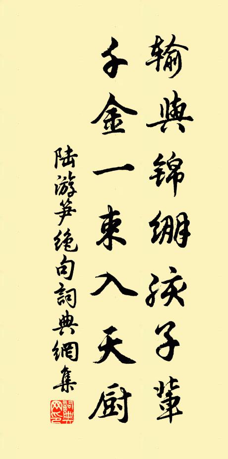 陆游输与锦绷孩子辈，千金一束入天厨书法作品欣赏